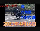 ハンターカブで行く！高萩海と六角堂！