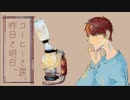コーヒーと涙。昨日と明日。【初音ミク】