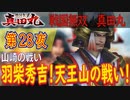 【山崎の戦い】戦国無双 真田丸 こつこつ実況 第28夜