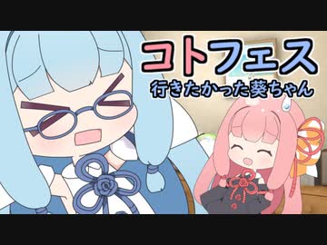 コトフェス行きたかった葵ちゃん