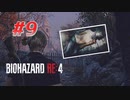【HARDCORE】バイオハザードRE:4を実況【#9】