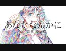 あなたなんかに Midzu【ポテト好きが歌ってみた】