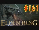 【初見実況】 考察しながら王になる　その１６１ 【 ELDEN RING 】