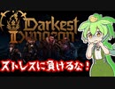 【Darkest Dungeon II】異世界転生したらストレスフルかつチートなしだった件について＃１【ずんだもん】