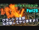火炎壺無しグラントだけのイザリス討伐　ロードトゥグラントPart29　【Darksoulsremastered】