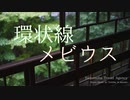 ユメノハ旅行社「環状線メビウス」【オリジナル曲】