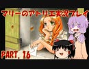 【VOICEROID実況】マリーのアトリエpart16