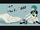 花に風 / Kahya-カヤ-【歌ってみた】