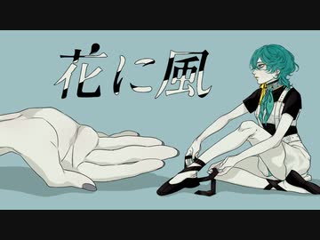 花に風 / Kahya-カヤ-【歌ってみた】