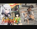 【Fallout4】健やかアリアルさんのすごいやつだよ【CoeFont＆VOICEROID実況】