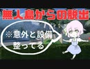 【脱出ゲーム】ミッション！無人島から脱出せよ！【無人島漂流者：Part3】
