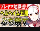 【攻略動画】究極完全体プレッドヤマ城がヘルヘイム五層15審議をぶち壊す！【御城プロジェクト:RE】