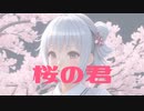 SSUsap 桜の君 ver 2023 【小春六花AI】【Leonardo AI】