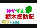 【ゆかずん車載】ゆかずん栃木探訪記#20【VOICEROID車載】