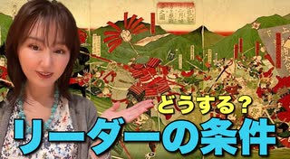 武田氏滅亡から学ぶ生き残り処世術　〜リーダー論・愚者は経験に学び賢者は歴史に学ぶ〜