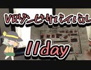 【The Walking Dead: Saints & Sinners】地底の妹とゾンビサバイバル 11日目　