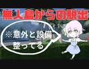 【脱出ゲーム】ミッション！無人島から脱出せよ！【無人島漂流者：Part4】
