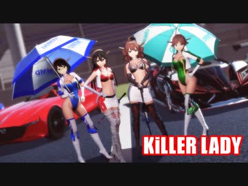 【MMD艦これ】金剛型四姉妹で「KiLLER LADY」【レースクイーン】