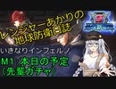 【地球防衛軍５】レンジャーあかりの地球防衛日誌　M1：本日の予定　（いきなりINF縛りプレイ）【ボイスロイド実況】