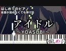 【アイドル】～YOASOBI～ 楽譜が読めなくても弾ける ピアノ 簡単 初心者 原曲テンポver. 『推しの子』 "IDOL" for piano beginners