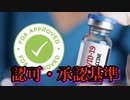 FDA「新しいワクチンを承認する際は、もはや感染や伝染を防ぐ必要はない」それでは何の役に立つのだろうか？