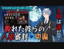 【ツイステ人狼】捩れた彼らの人狼審判・中編【実卓リプレイ】