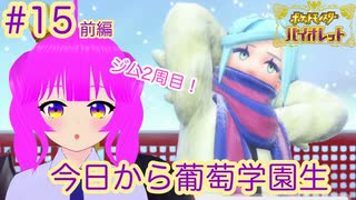 【ポケモンSV】葡萄学園に入学しました＃１５(前編)【むぎちょこ】