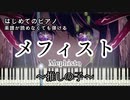 【メフィスト】～女王蜂～ 楽譜が読めなくても弾ける ピアノ初心者 原曲テンポver.『推しの子』 "Mephisto" for piano beginners 『Oshi no Ko』