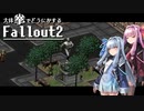 【Fallout2】大体拳で何とかするFallout2  No.13【VOICEROID実況プレイ】