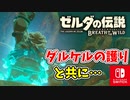 【ゼルダの伝説ブレスオブザワイルド実況】3Dで広大な世界を自由に走り回れる楽しさをおすそ分け！？part82
