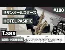 サザンオールスターズ「HOTEL PACIFICFIC」をテナーサックスで演奏 楽譜 コード 付き演奏動画