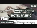 サザンオールスターズ「HOTEL PACIFICFIC」をフルートで演奏 楽譜 コード 付き演奏動画