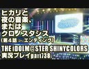 アイドルマスターシャイニーカラーズ【シャニマス】実況プレイpart738【ヒカリと夜の音楽、またはクロノスタシス（第4話～エンディング）】