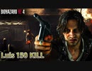 バイオハザード RE4 マーセナリーズ ルイス 村150キル (カンスト)【PC版】【RE4】【バイオRE4】【BIOHAZARD RE4】【Luis】【無規制版】