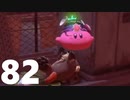 【のんびり実況】星のカービィ ディスカバリー【PART82】