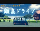 【癒し枠】小島一週　銀狐とドライブはいかが？【銀狐 Vtuber】