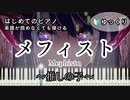 【メフィスト】～女王蜂～ 楽譜が読めなくても弾ける ピアノ 初心者 簡単 ゆっくり練習用『推しの子』QUEEN BEE "Mephisto" 『Oshi no Ko』