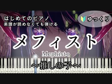 【メフィスト】～女王蜂～ 楽譜が読めなくても弾ける ピアノ 初心者 簡単 ゆっくり練習用『推しの子』QUEEN BEE "Mephisto" 『Oshi no Ko』