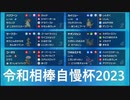 【ポケモンＳＶ】バクフーンと頑張る令和相棒自慢杯2023【ゆっくり対戦実況】