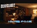 【PC】Dead Island 2 をやる Part 31【ネタバレあり】