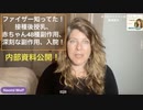 ファイザー内部資料公開（３）：接種後母乳は毒に。赤ちゃんに48種有害事象、19％発症！重篤な有害事象、入院！ファイザーは知った上で推進！