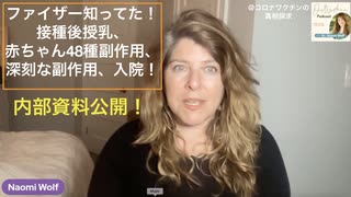 ファイザー内部資料公開（３）：接種後母乳は毒に。赤ちゃんに48種有害事象、19％発症！重篤な有害事象、入院！ファイザーは知った上で推進！