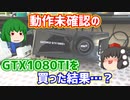 ハードオフで動作未確認のGTX1080tiを買った結果…？【ゆっくり】