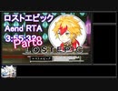 ロストエピック RTA Aエンド 3:55:32（8/9）