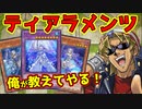 【ゼロから分かる】キースさんがティアラメンツデッキの解説をしてくれるようです【組み方/回し方/対策/無課金/デッキ解説】【遊戯王マスターデュエル】