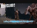 【PC】Dead Island 2 をやる Part 32【ネタバレあり】