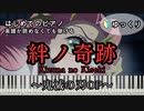 【絆ノ奇跡】～MAN WITH A MISSION×milet～ 楽譜が読めなくても弾ける ピアノ 簡単 初心者 ゆっくり練習用『鬼滅の刃』for piano beginners