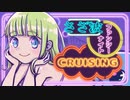さざ波ファンシーナイトCRUISING feat.花隈千冬