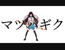 「マツバギク」アオイグレコfeat.初音ミク