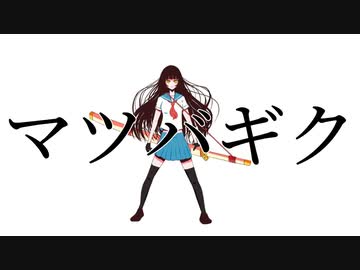 「マツバギク」アオイグレコfeat.初音ミク